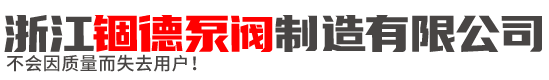 浙江锢德泵阀制造有限公司